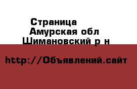  - Страница 1328 . Амурская обл.,Шимановский р-н